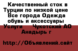 Качественный сток в Турции по низкой цене - Все города Одежда, обувь и аксессуары » Услуги   . Чукотский АО,Анадырь г.